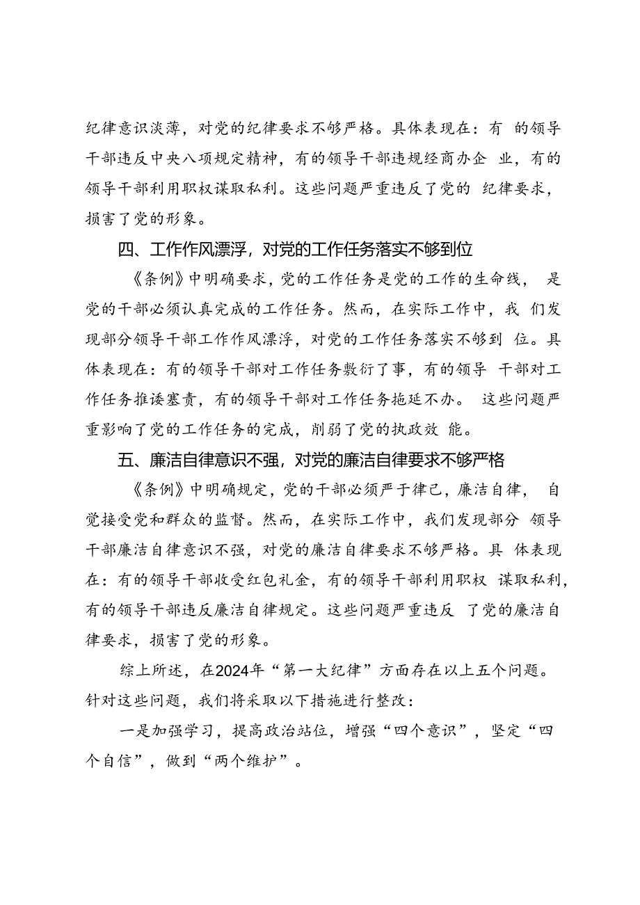 3篇 2024年“第一大纪律”方面存在的问题对照检查材料.docx_第2页