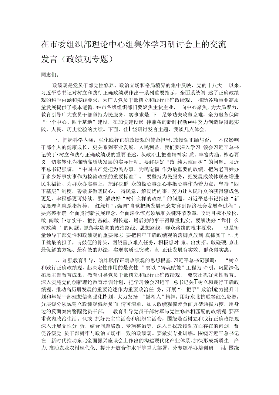 在市委组织部理论中心组集体学习研讨会上的交流发言（政绩观专题）.docx_第1页