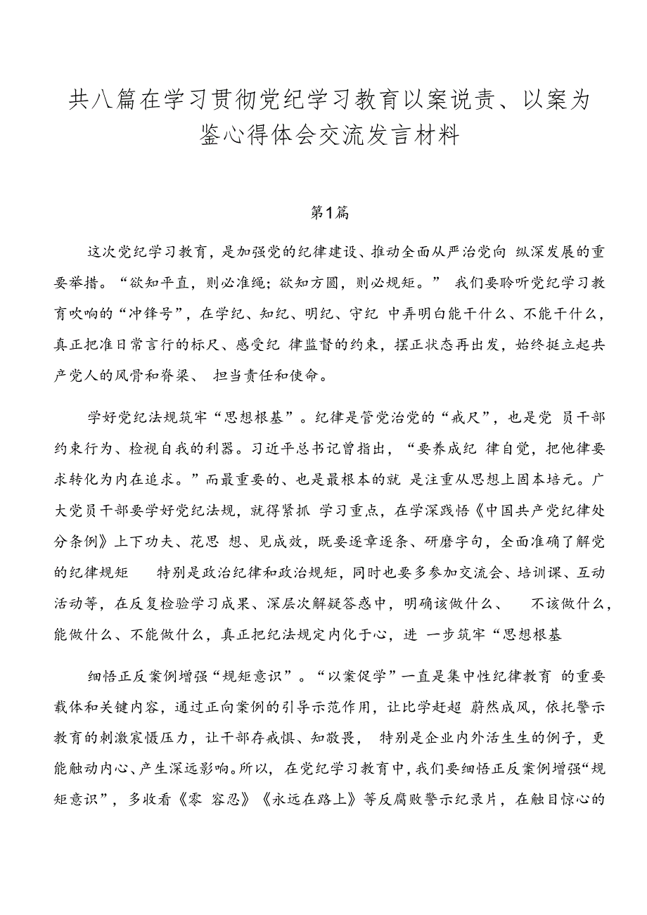 共八篇在学习贯彻党纪学习教育以案说责、以案为鉴心得体会交流发言材料.docx_第1页