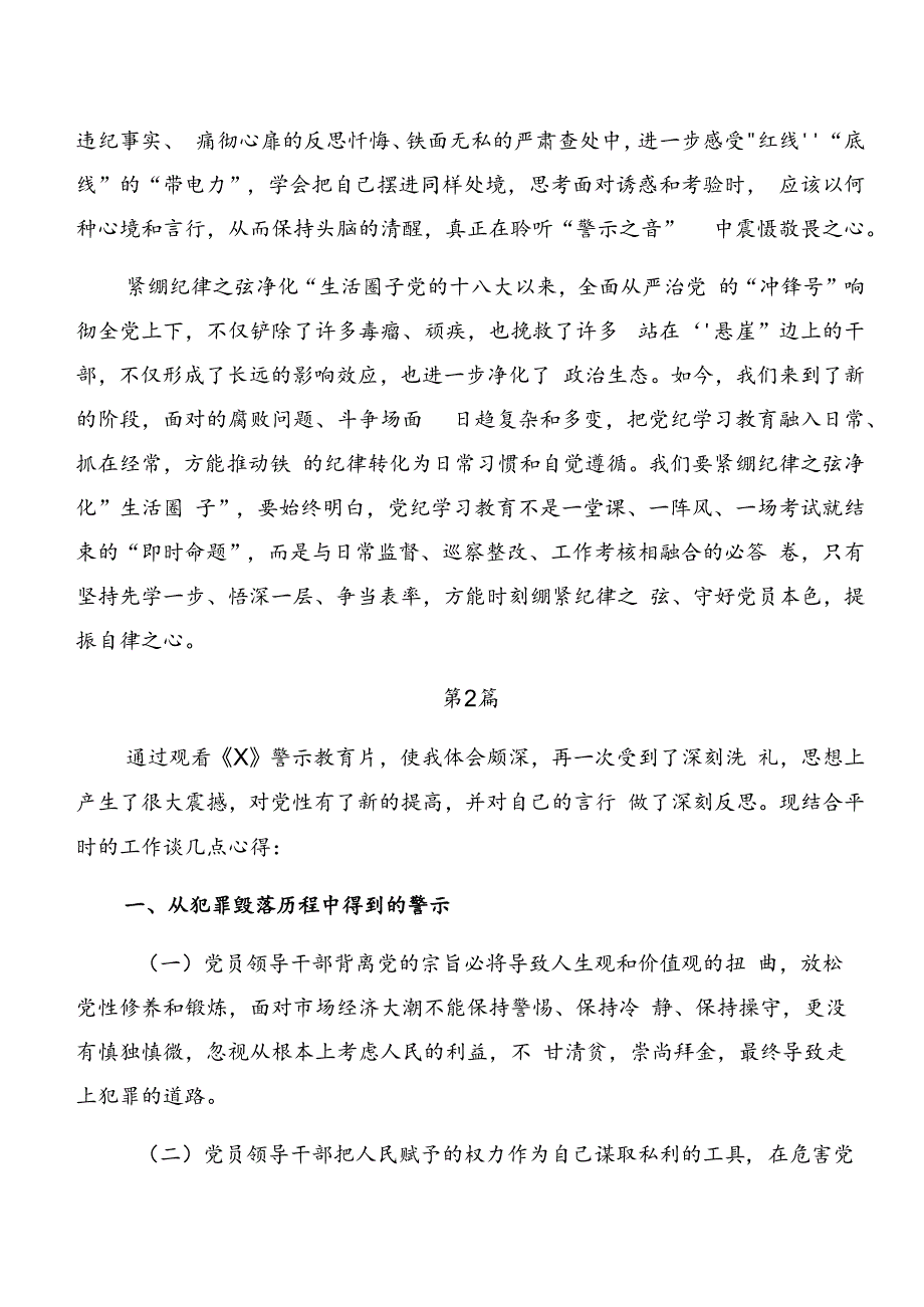 共八篇在学习贯彻党纪学习教育以案说责、以案为鉴心得体会交流发言材料.docx_第2页