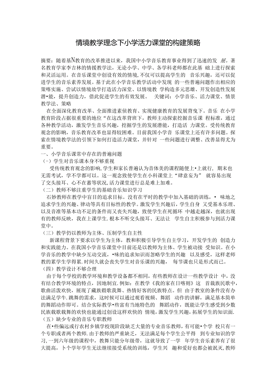 “情境教学理念下小学活力课堂的构建策略 论文.docx_第1页