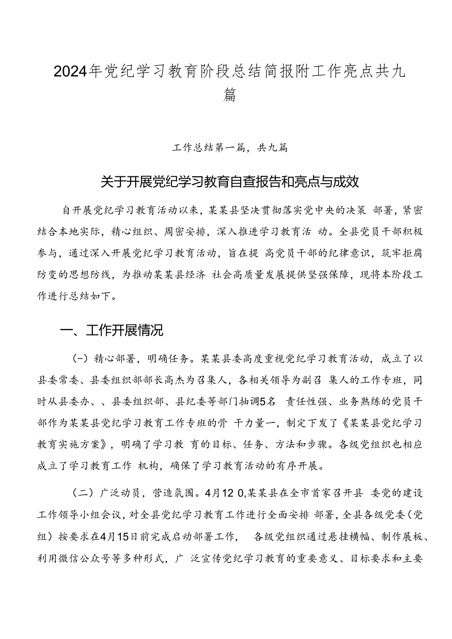 2024年党纪学习教育阶段总结简报附工作亮点共九篇.docx_第1页