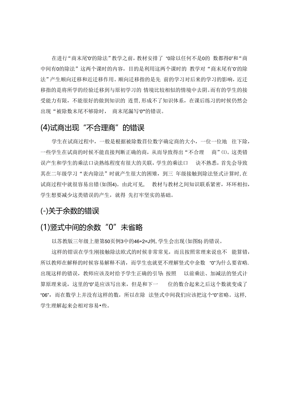 小学三年级学生除法竖式计算常见错误的心理分析 论文.docx_第3页