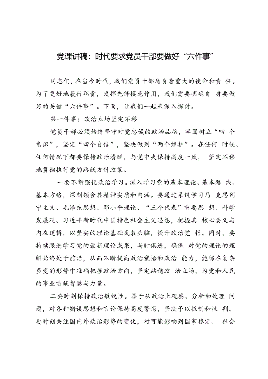 3篇 2024年党课讲稿：时代要求党员干部要做好“六件事”.docx_第1页