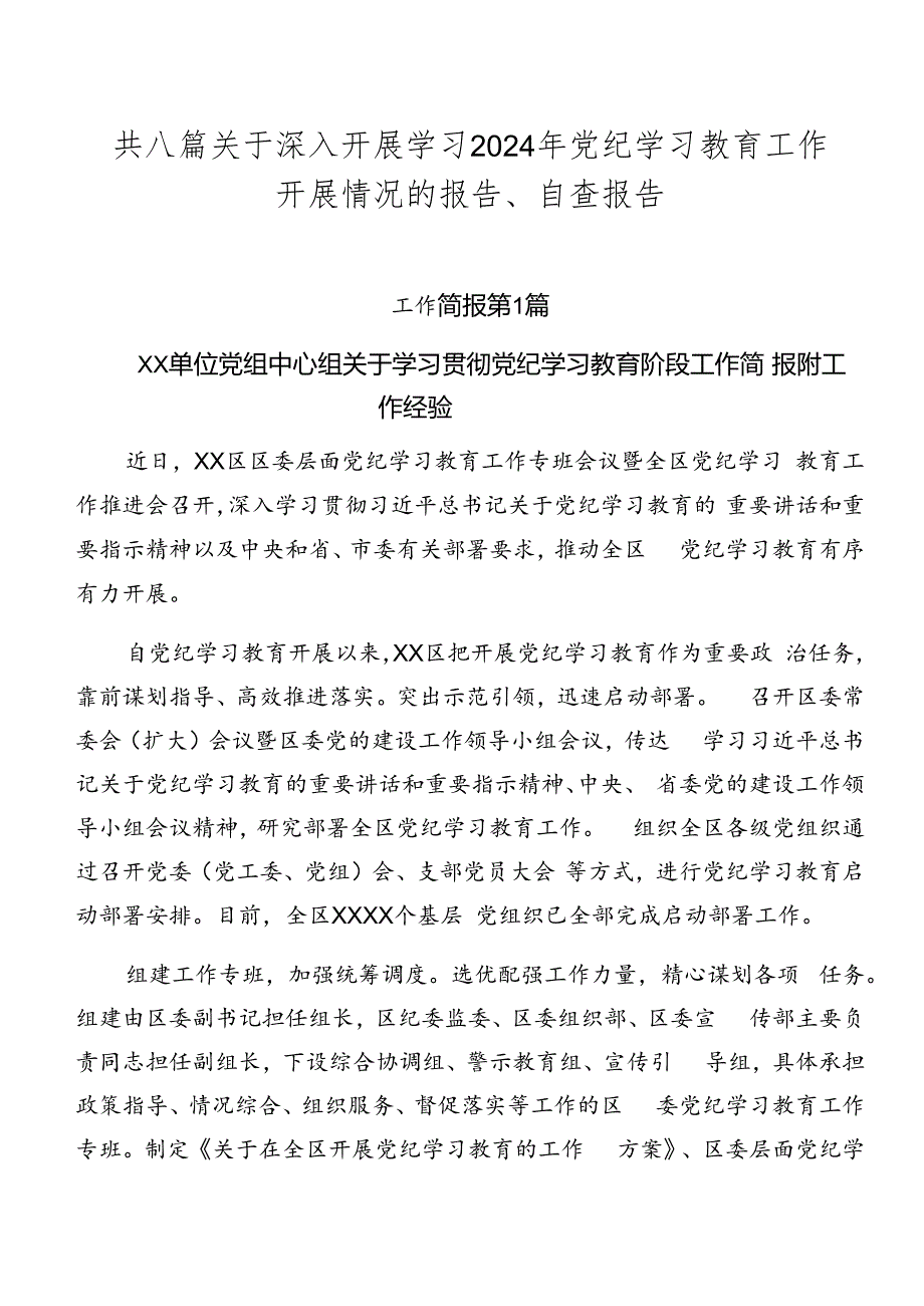 共八篇关于深入开展学习2024年党纪学习教育工作开展情况的报告、自查报告.docx_第1页