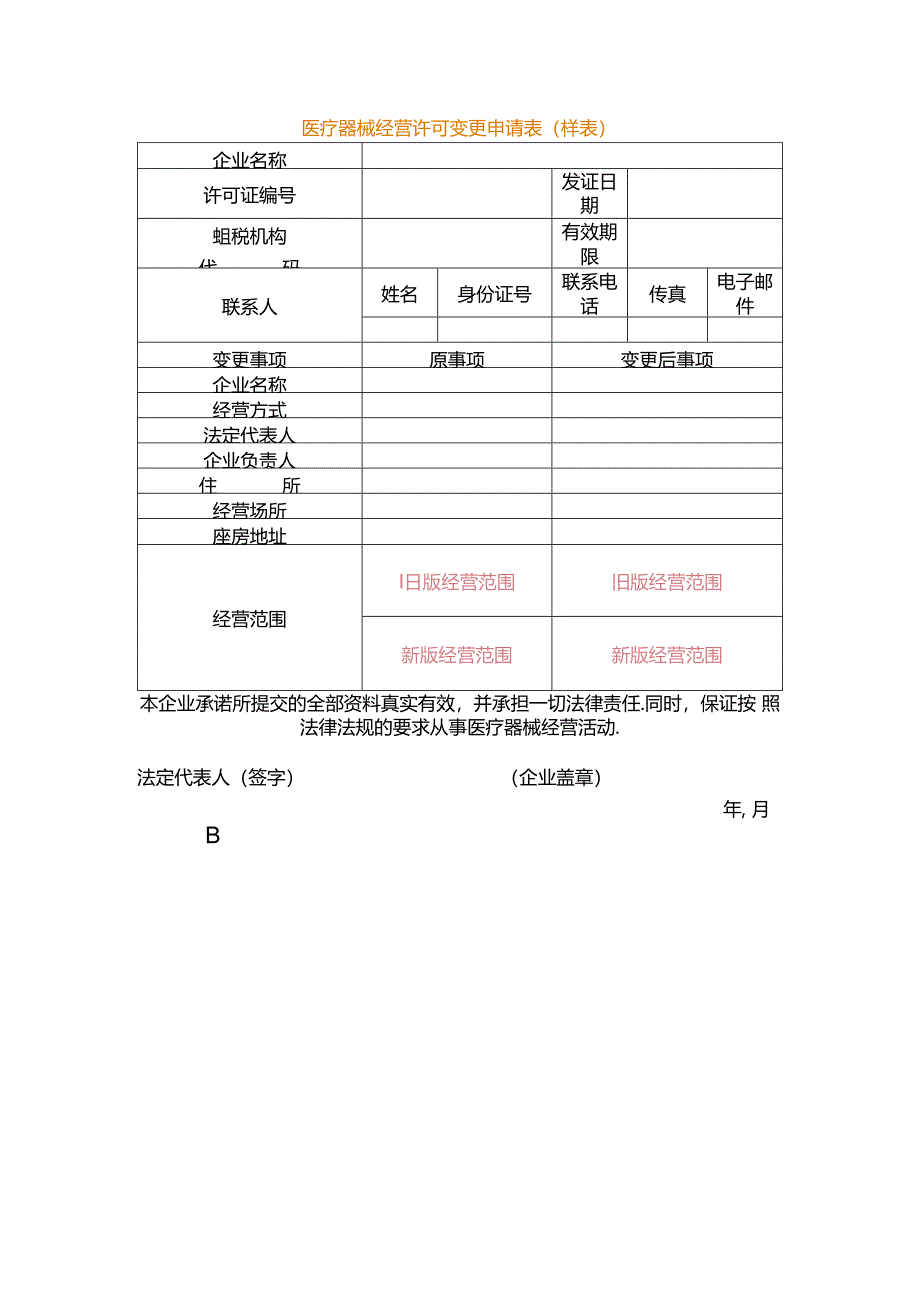 医疗器械经营许可变更申请表（空白模板）.docx_第1页