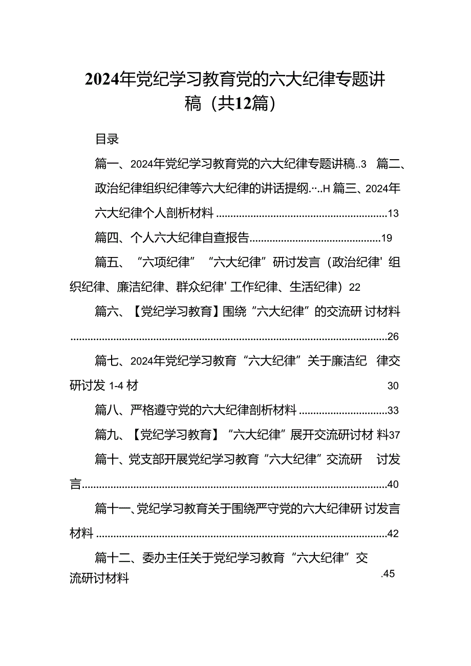 2024年党纪学习教育党的六大纪律专题讲稿（共12篇）.docx_第1页