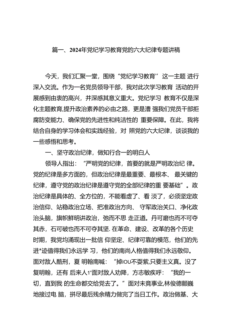 2024年党纪学习教育党的六大纪律专题讲稿（共12篇）.docx_第2页