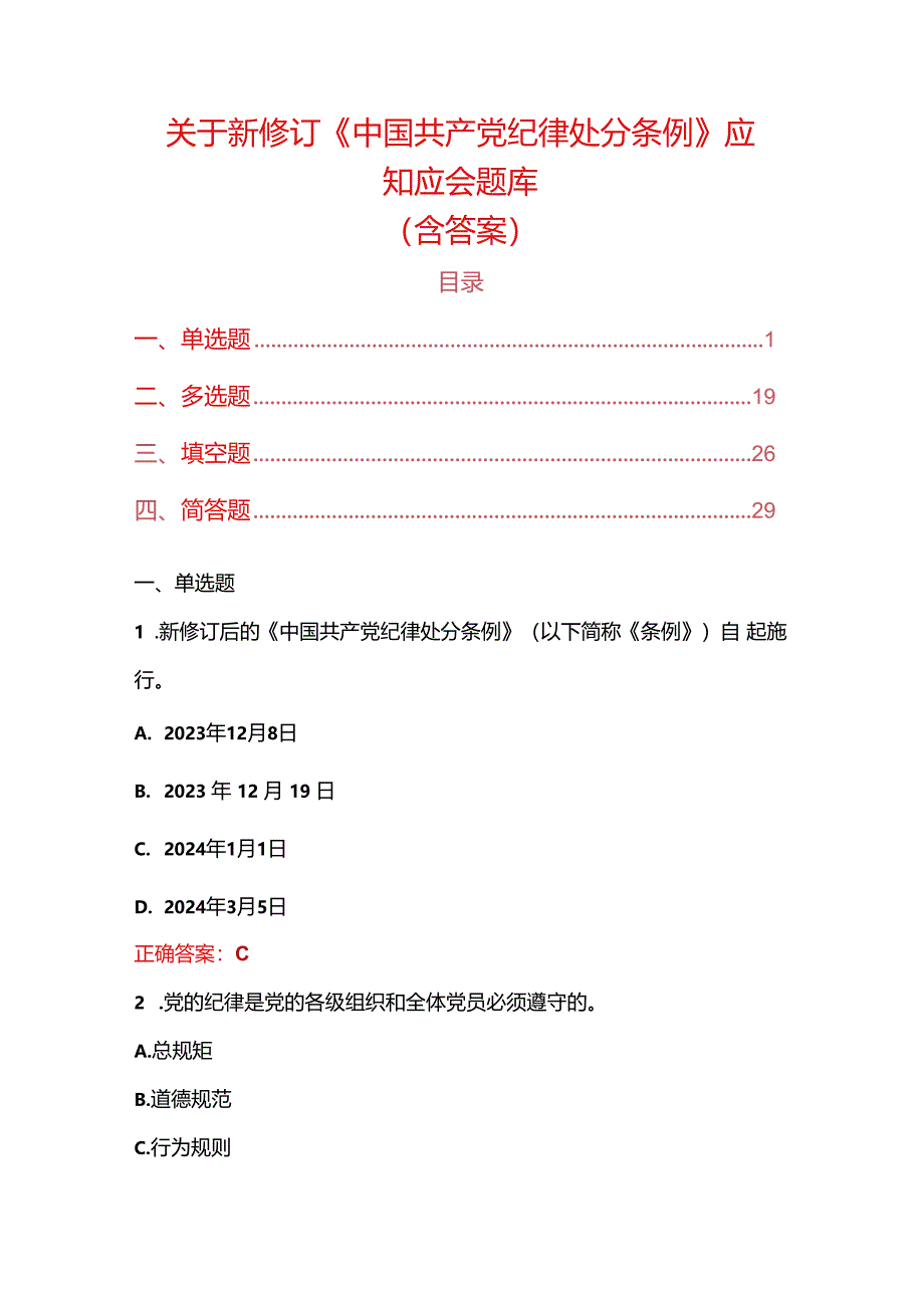 关于新修订《中国共产党纪律处分条例》应知应会题库（含答案）.docx_第1页