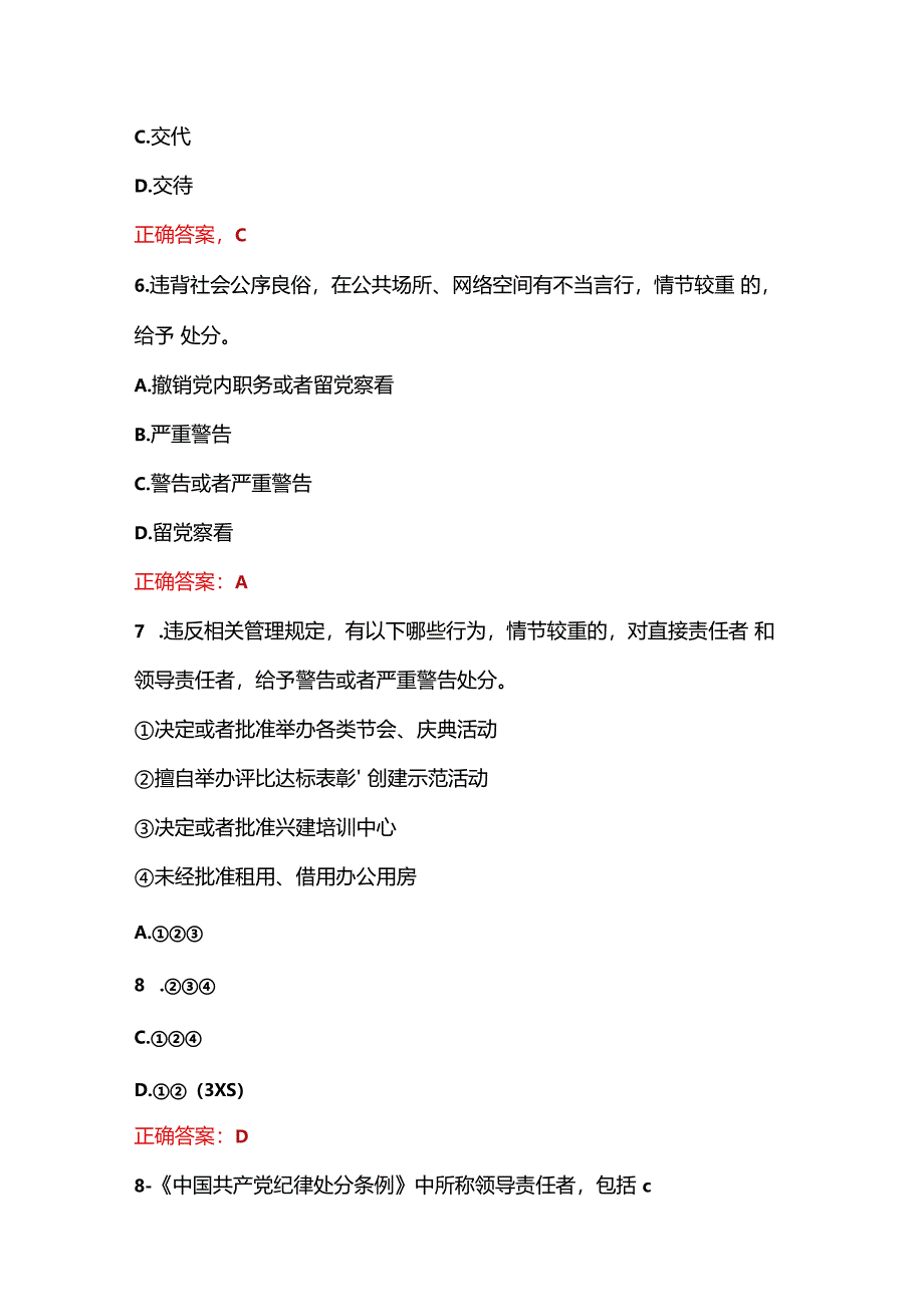 关于新修订《中国共产党纪律处分条例》应知应会题库（含答案）.docx_第3页