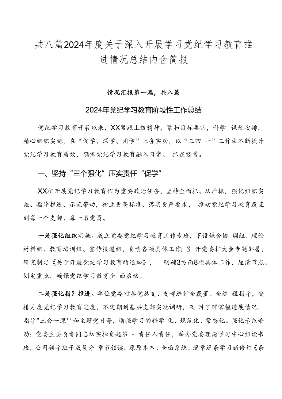 共八篇2024年度关于深入开展学习党纪学习教育推进情况总结内含简报.docx_第1页