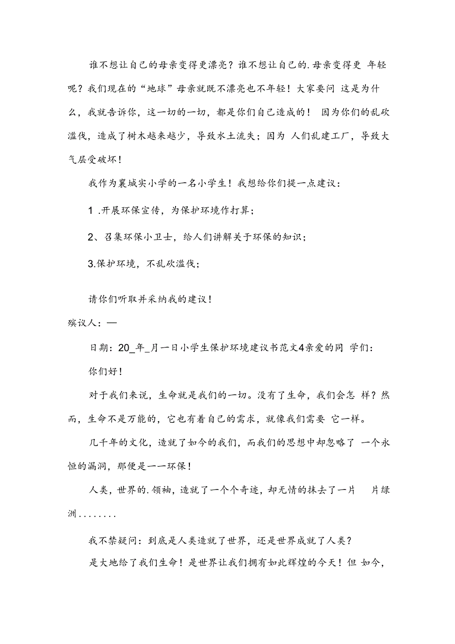 小学生保护环境建议书范文.docx_第3页