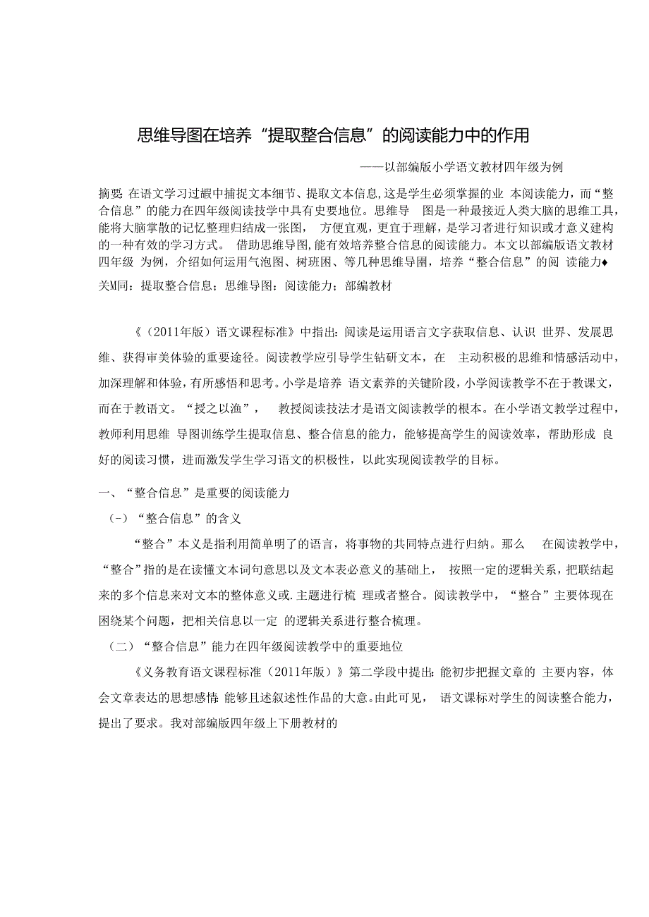 《思维导图在培养“提取整合信息”的阅读能力中的作用》 论文.docx_第1页