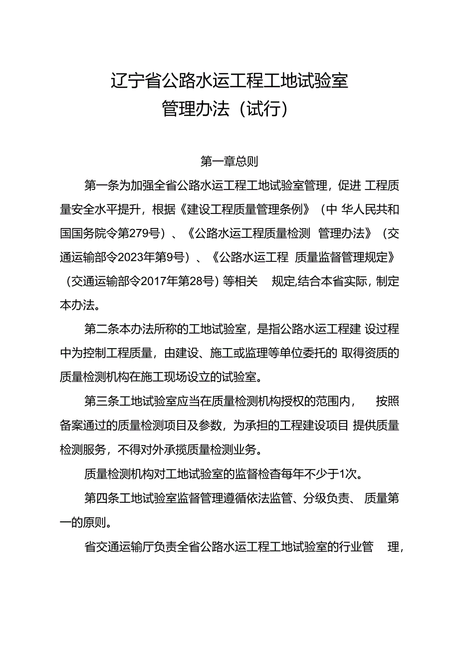 《辽宁省公路水运工程工地试验室管理办法（试行）》.docx_第1页