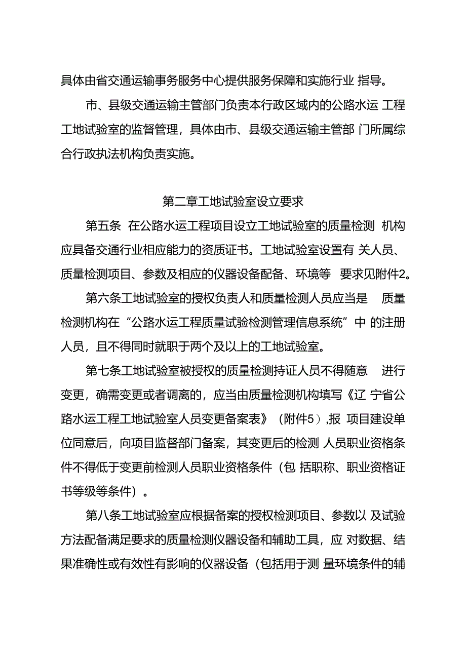《辽宁省公路水运工程工地试验室管理办法（试行）》.docx_第2页
