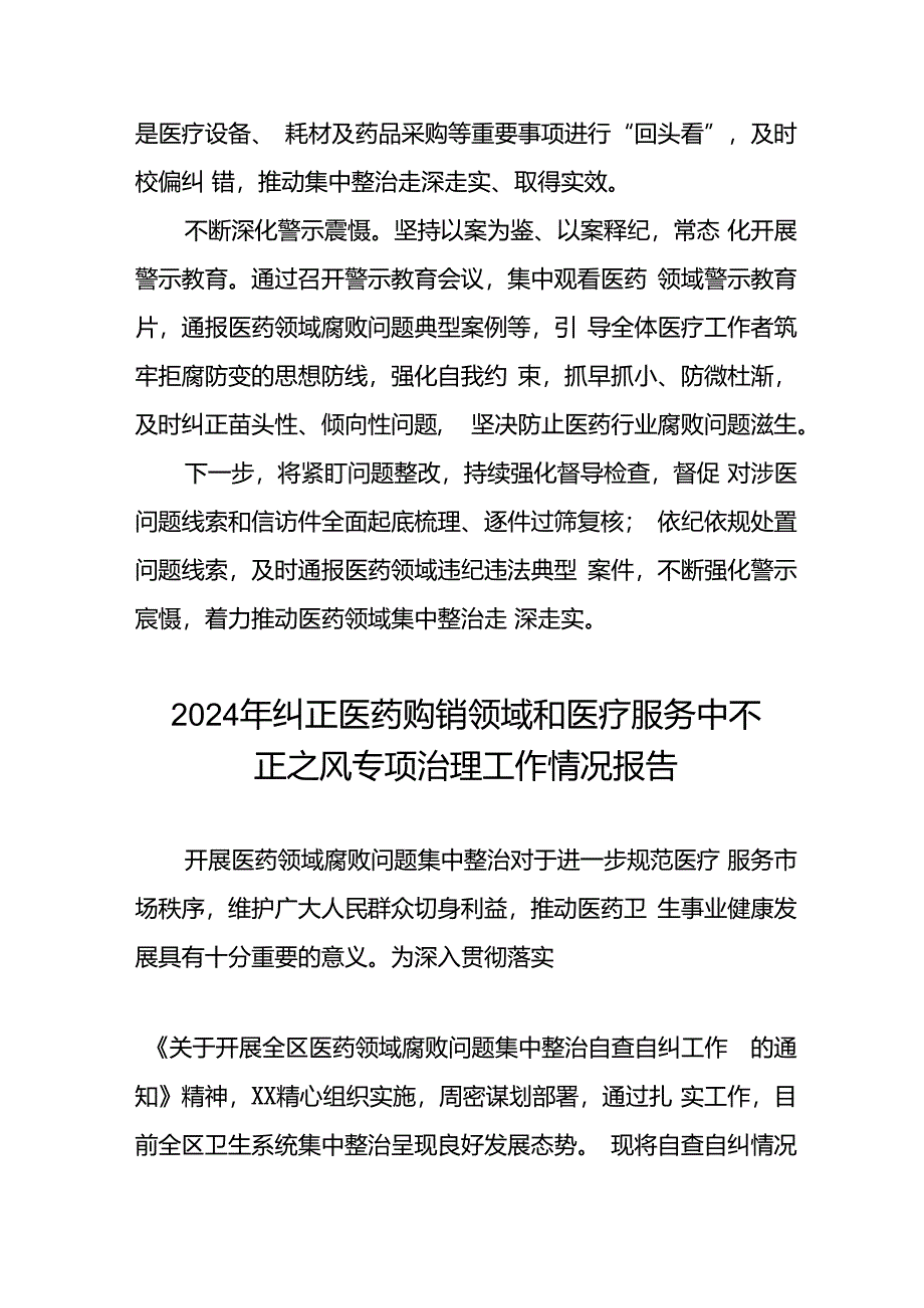 2024年卫生院关于纠正医药购销领域和医疗服务中不正之风集中整治情况报告十篇.docx_第2页