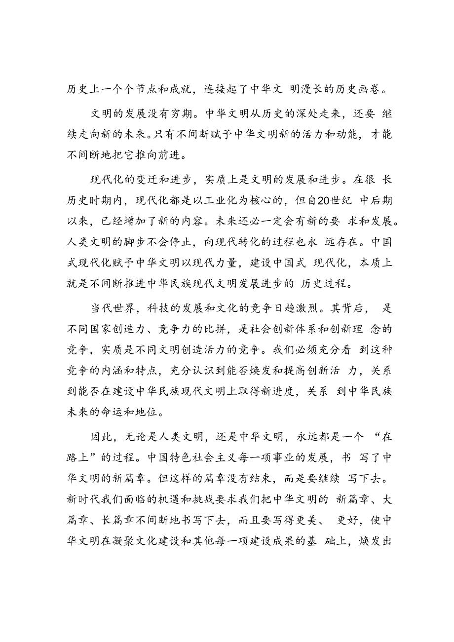 全面推进中华民族现代文明建设.docx_第2页