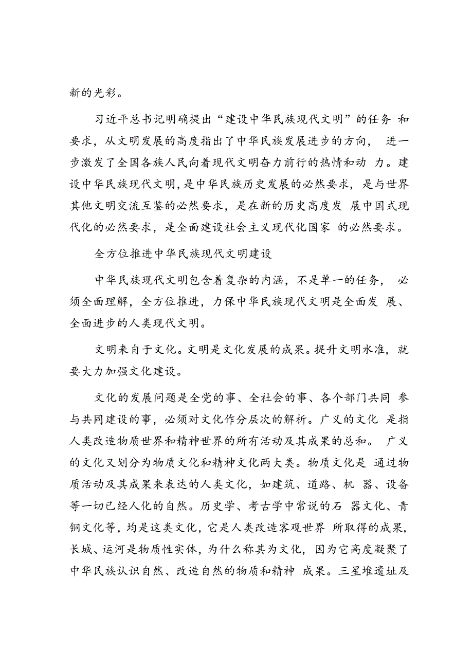 全面推进中华民族现代文明建设.docx_第3页