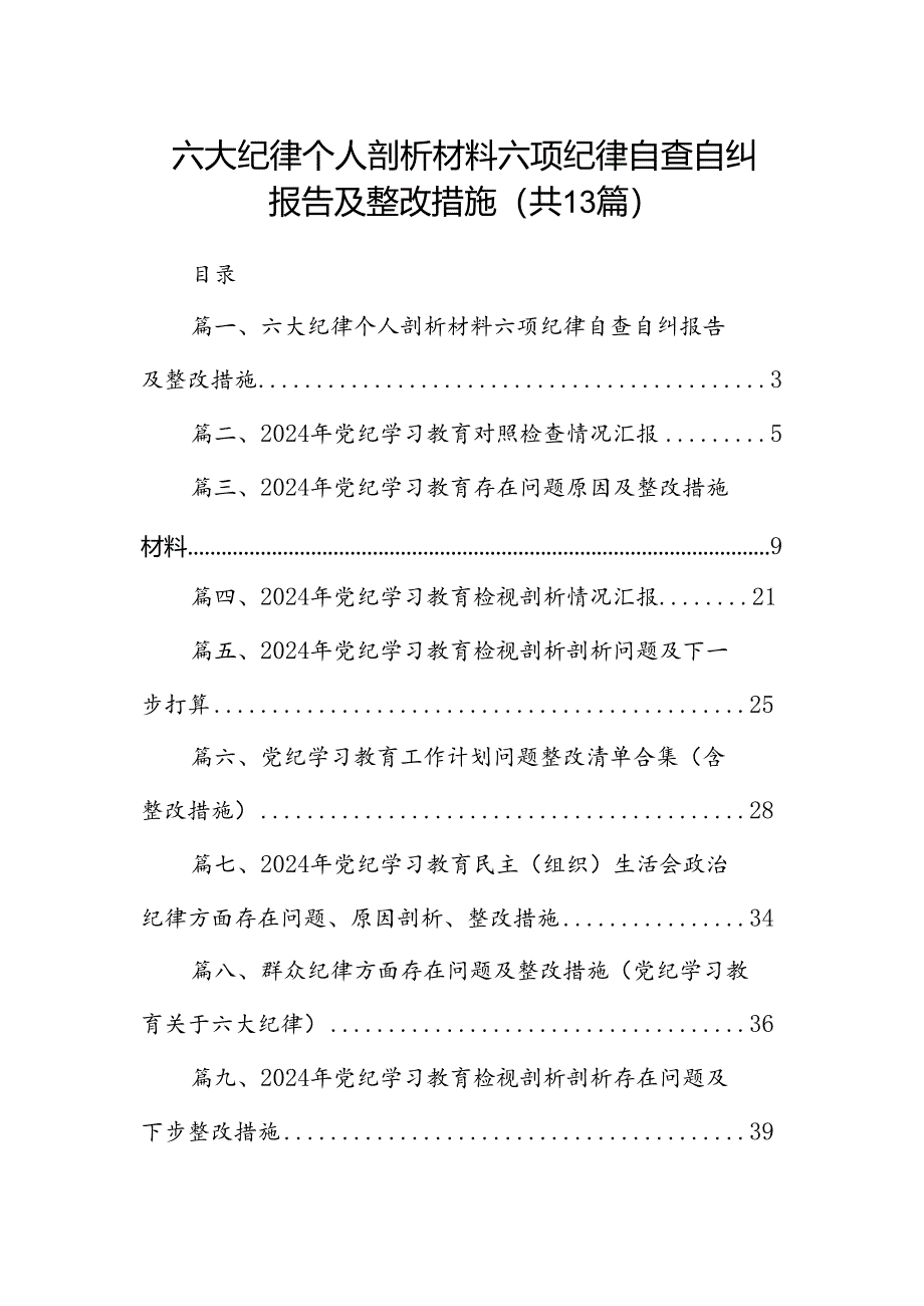 六大纪律个人剖析材料六项纪律自查自纠报告及整改措施（共13篇选择）.docx_第1页