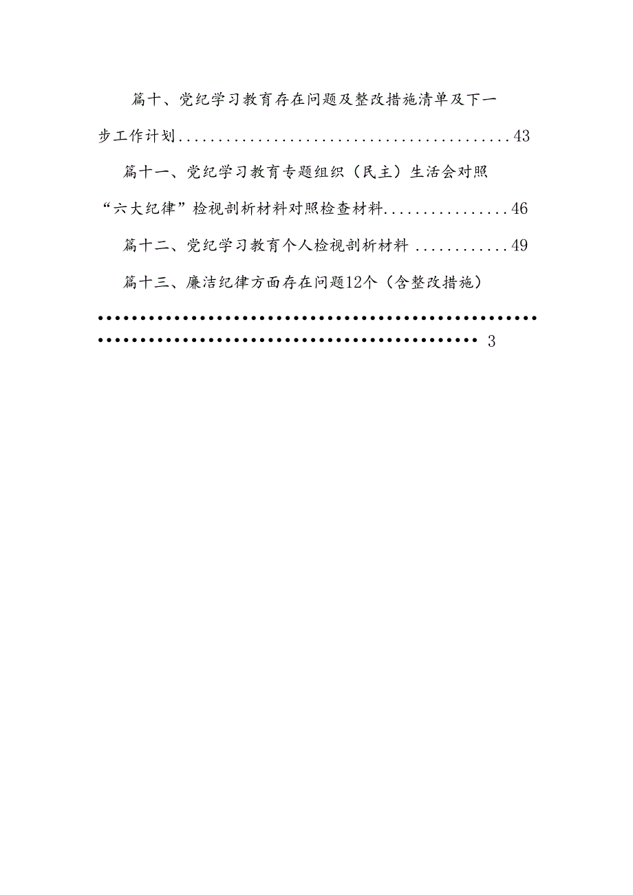 六大纪律个人剖析材料六项纪律自查自纠报告及整改措施（共13篇选择）.docx_第2页