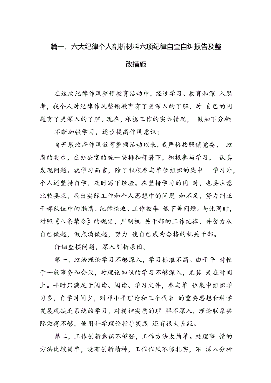 六大纪律个人剖析材料六项纪律自查自纠报告及整改措施（共13篇选择）.docx_第3页