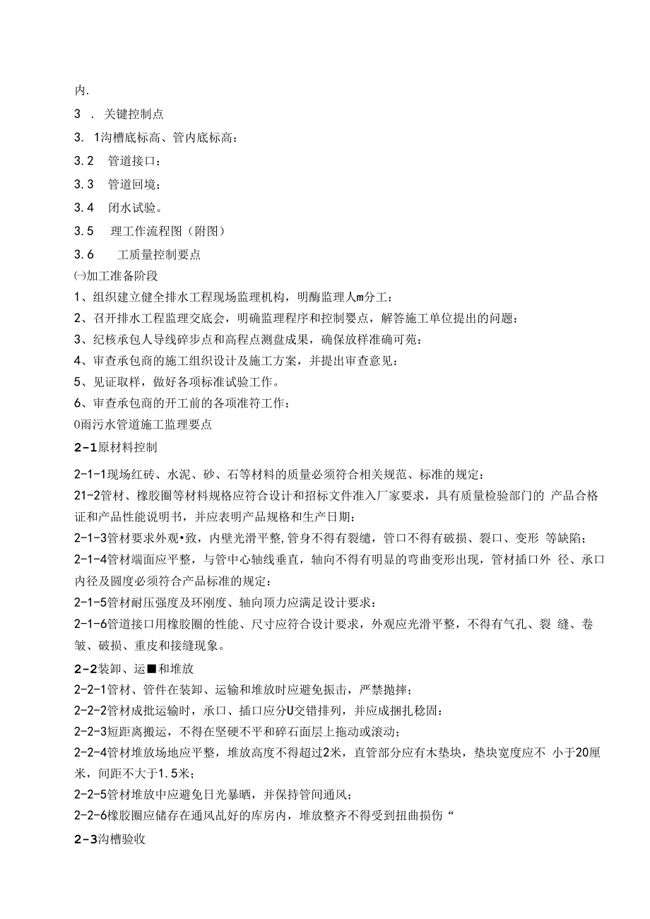 [江苏]市政道路工程监理细则（雨水 污水工程）.docx_第3页