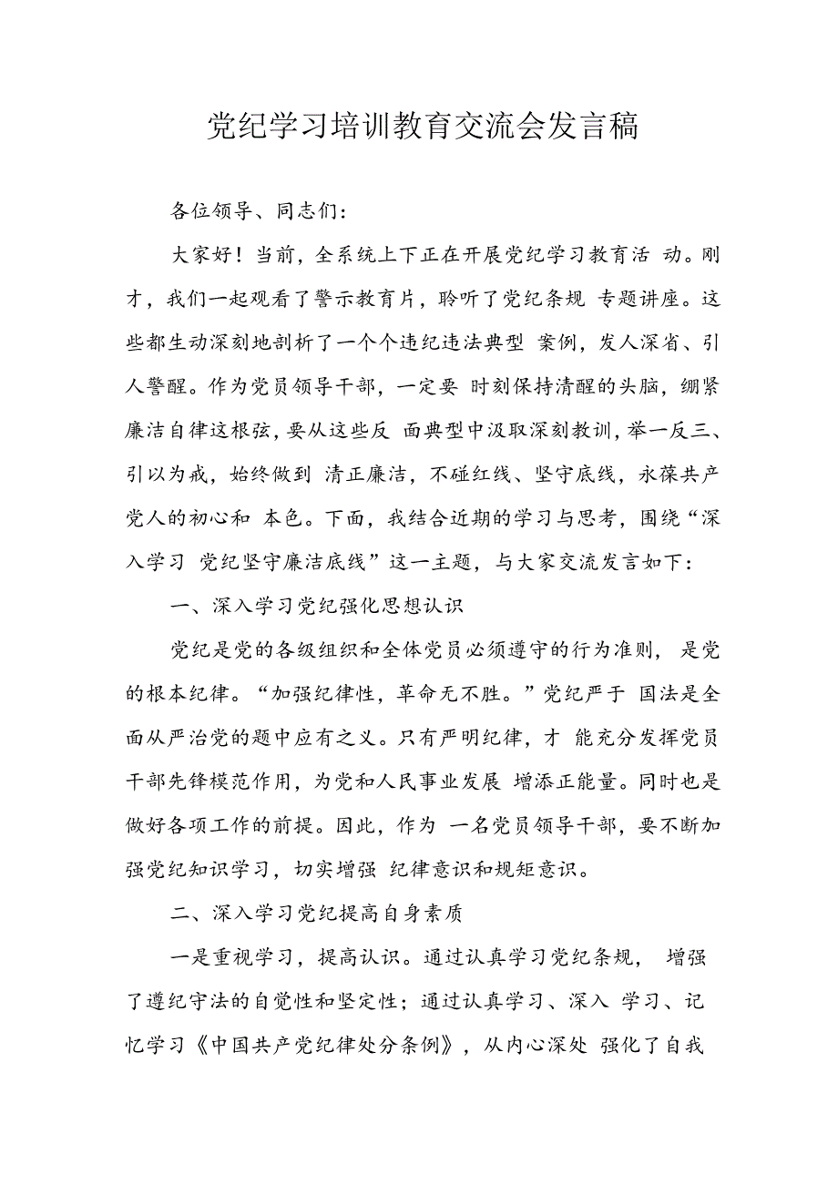 学习2024年党纪专题教育发言稿.docx_第1页