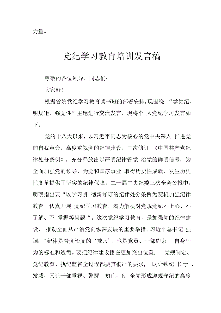 学习2024年党纪专题教育讲话稿 （合计11份）.docx_第3页