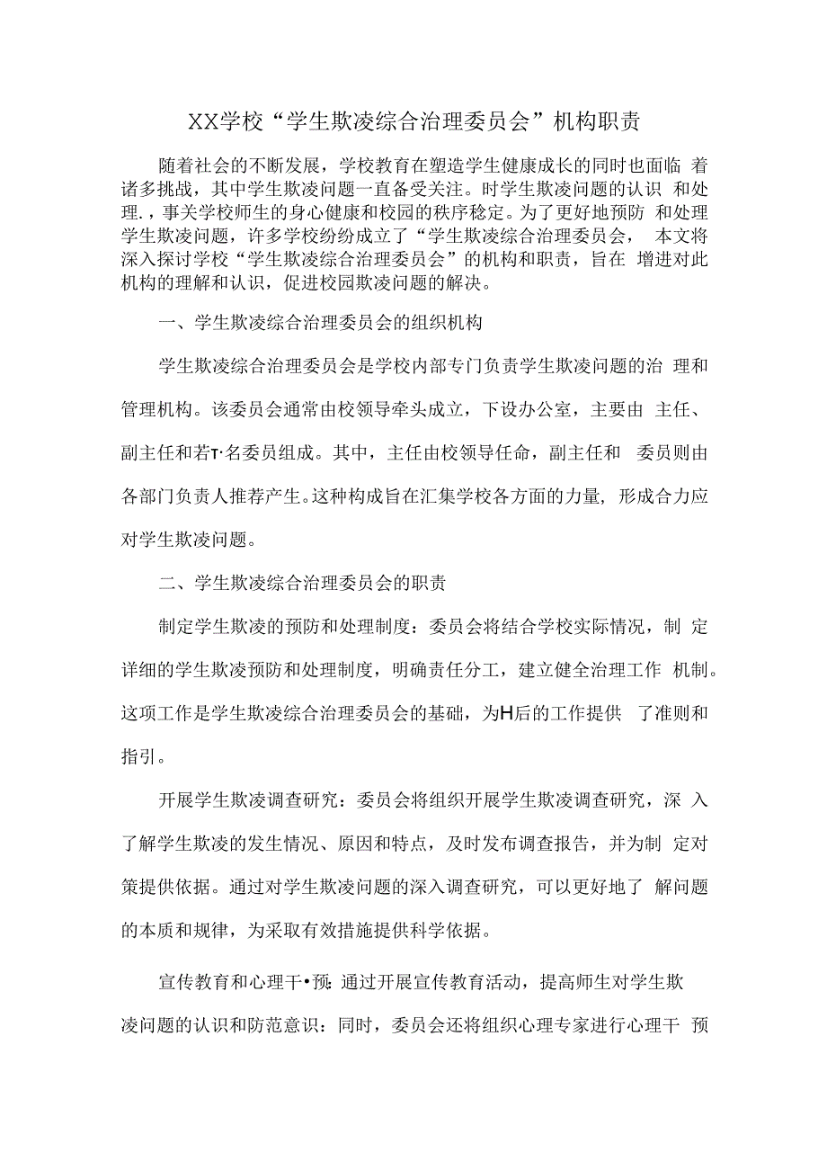 XX学校“学生欺凌综合治理委员会”机构职责.docx_第1页