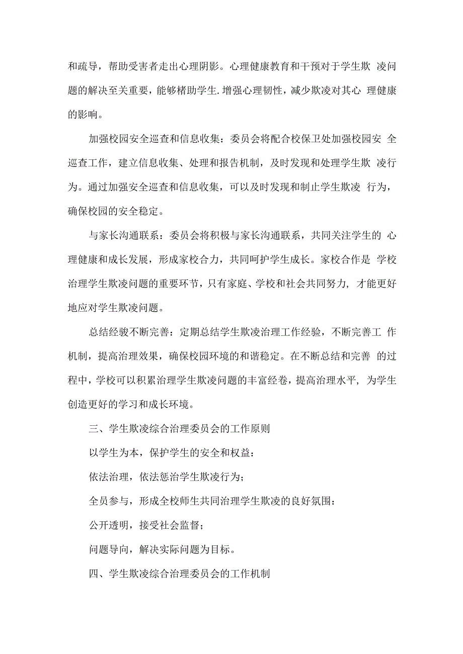 XX学校“学生欺凌综合治理委员会”机构职责.docx_第2页