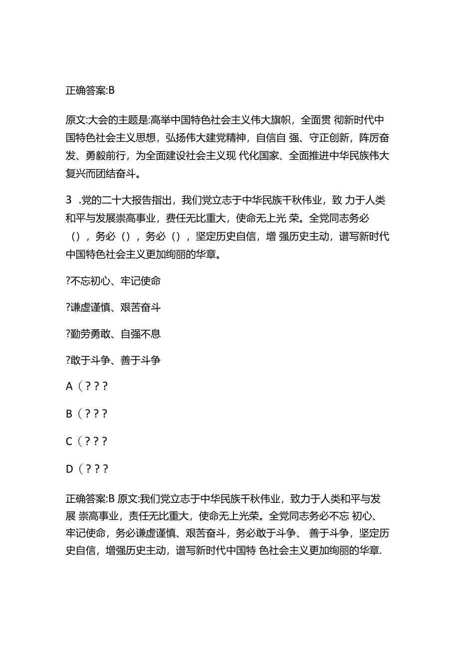 2024年“党的二十大”知识竞赛题库及答案.docx_第2页