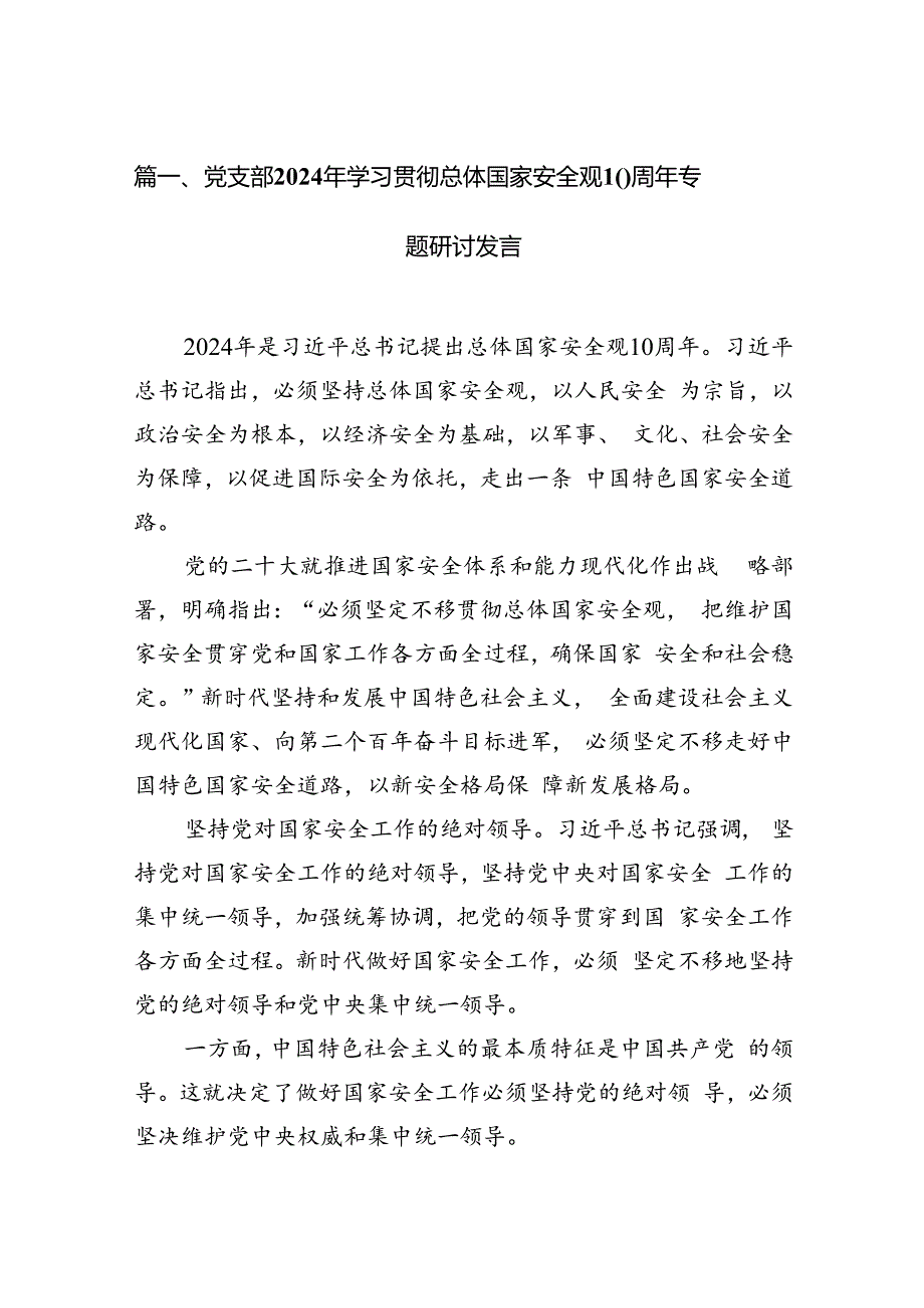 党支部2024树牢总体国家安全观交流发言材料（共9篇）.docx_第3页