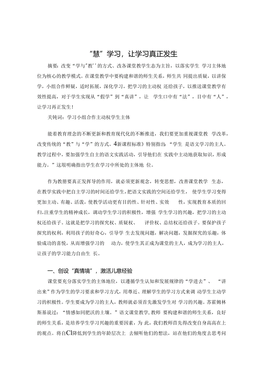 “慧”学习让学习真正发生 论文.docx_第1页