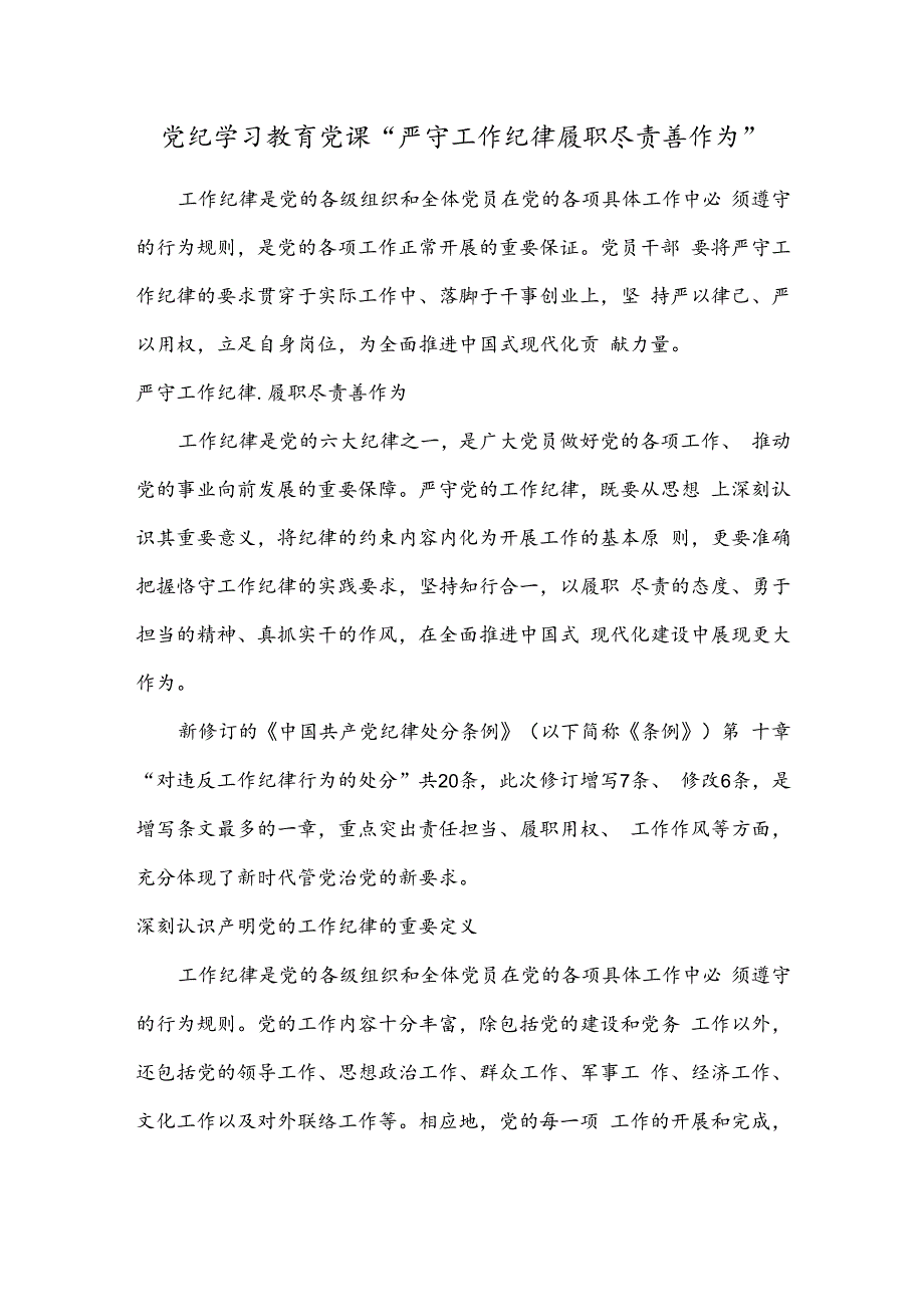 党纪学习教育党课“严守工作纪律 履职尽责善作为”.docx_第1页