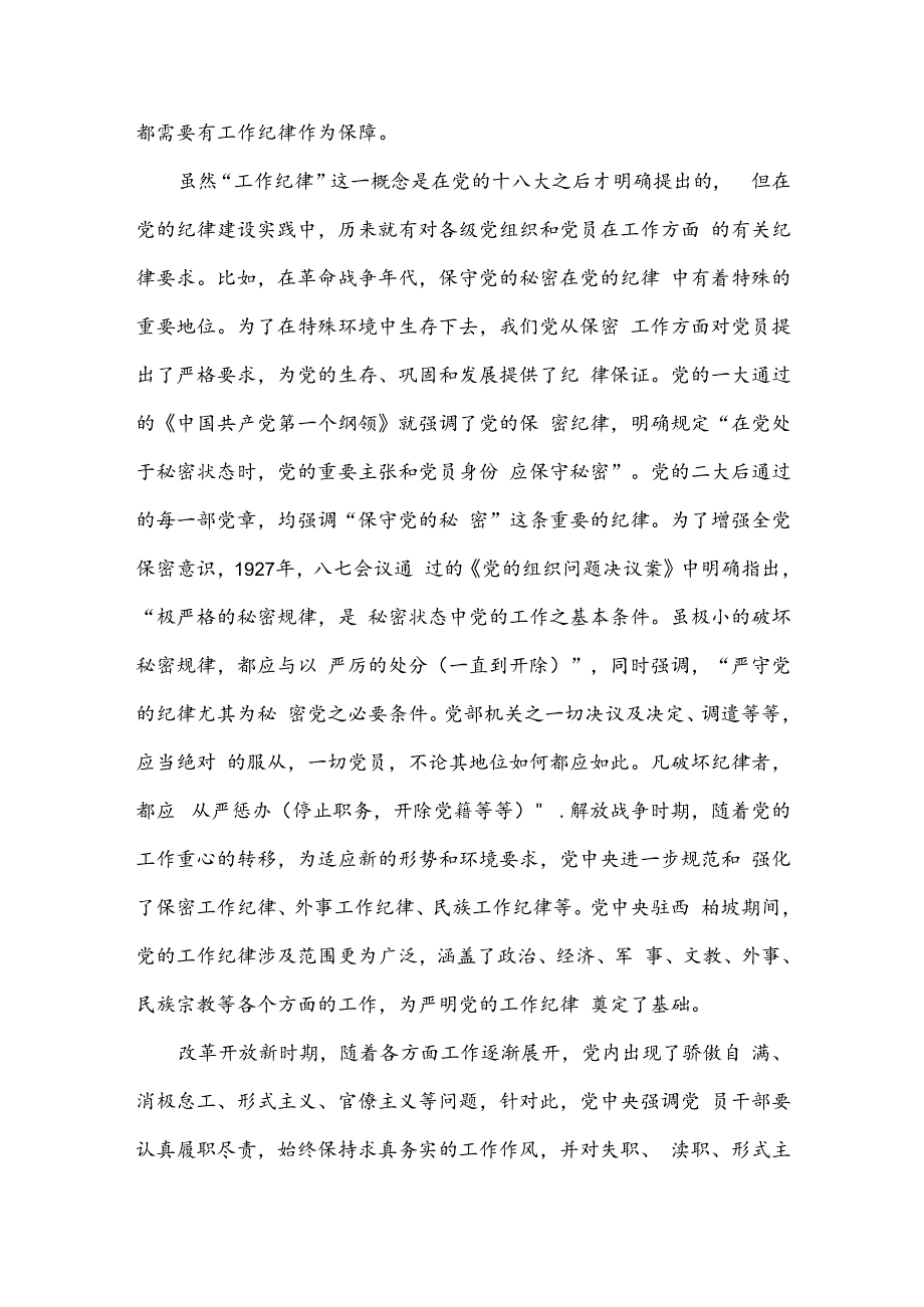 党纪学习教育党课“严守工作纪律 履职尽责善作为”.docx_第2页