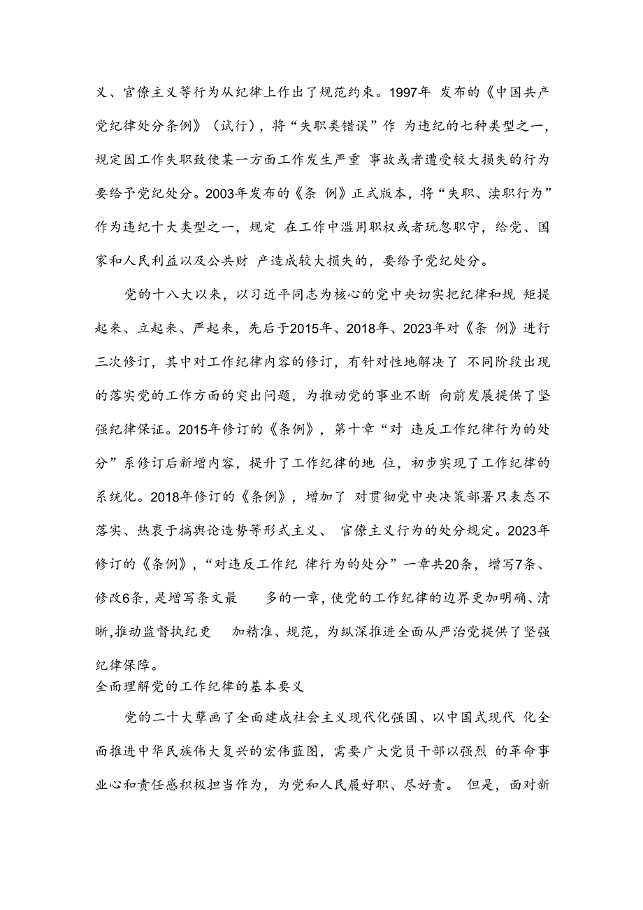 党纪学习教育党课“严守工作纪律 履职尽责善作为”.docx_第3页