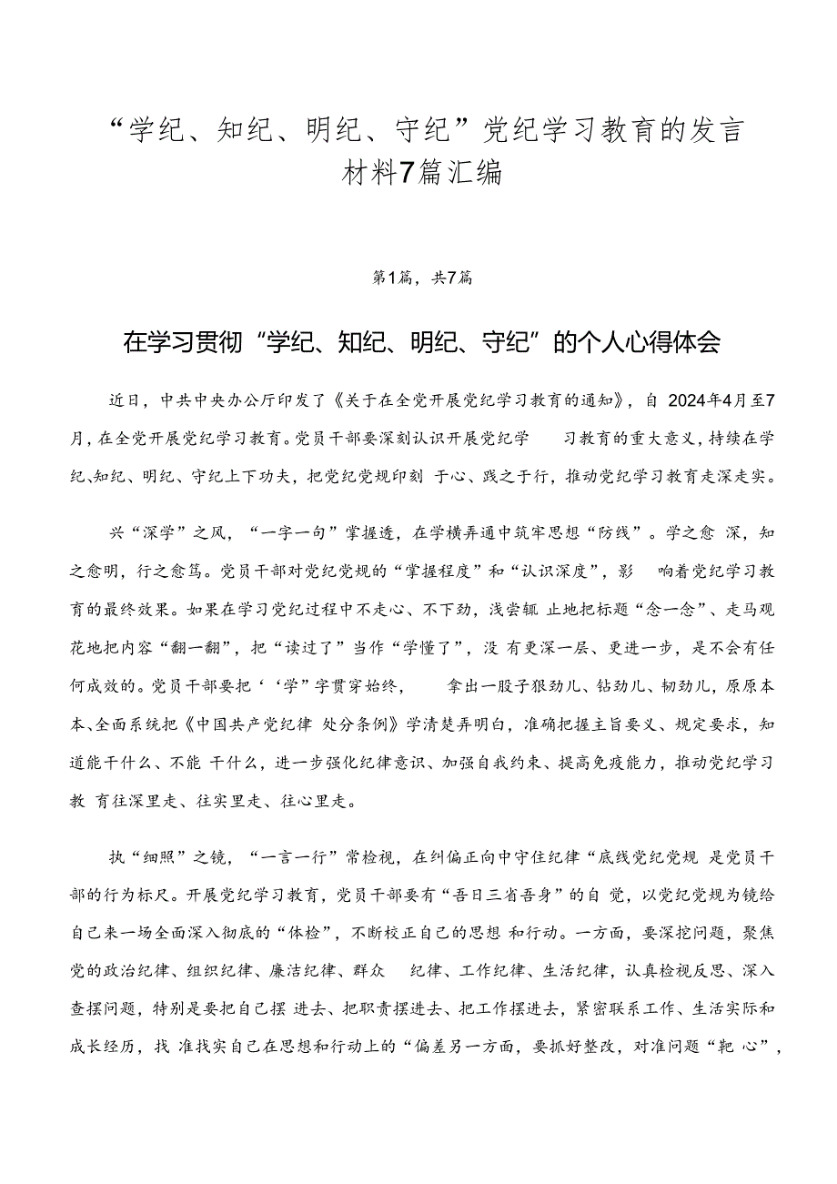 “学纪、知纪、明纪、守纪”党纪学习教育的发言材料7篇汇编.docx_第1页