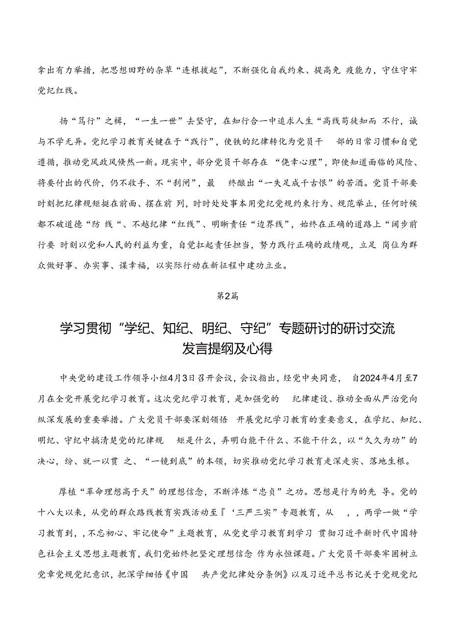 “学纪、知纪、明纪、守纪”党纪学习教育的发言材料7篇汇编.docx_第2页