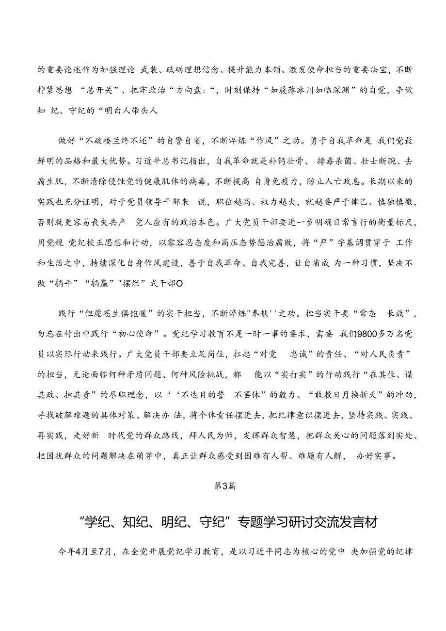 “学纪、知纪、明纪、守纪”党纪学习教育的发言材料7篇汇编.docx_第3页