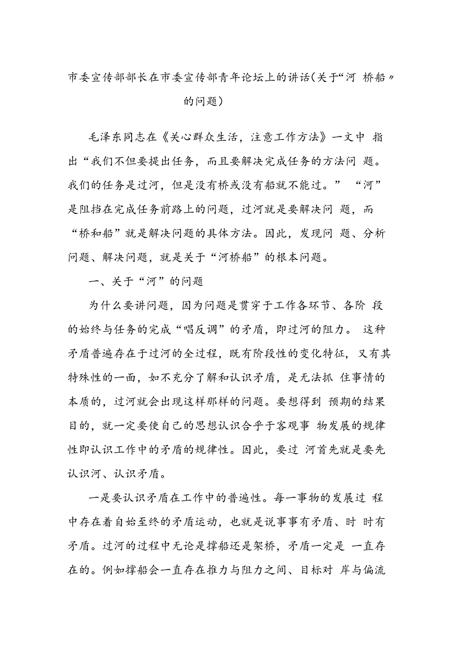 市委宣传部部长在市委宣传部青年论坛上的讲话（关于“河桥船”的问题）.docx_第1页