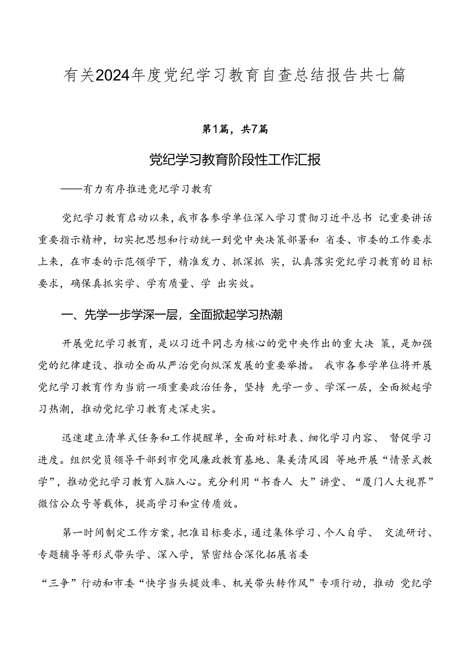 有关2024年度党纪学习教育自查总结报告共七篇.docx_第1页