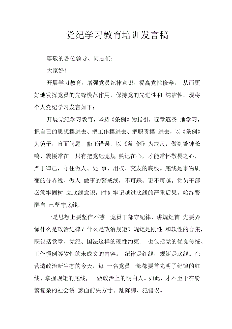 2024年学习党纪专题教育发言稿 合计9份.docx_第1页