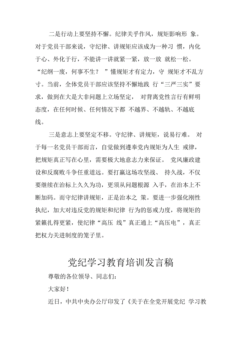 2024年学习党纪专题教育发言稿 合计9份.docx_第2页