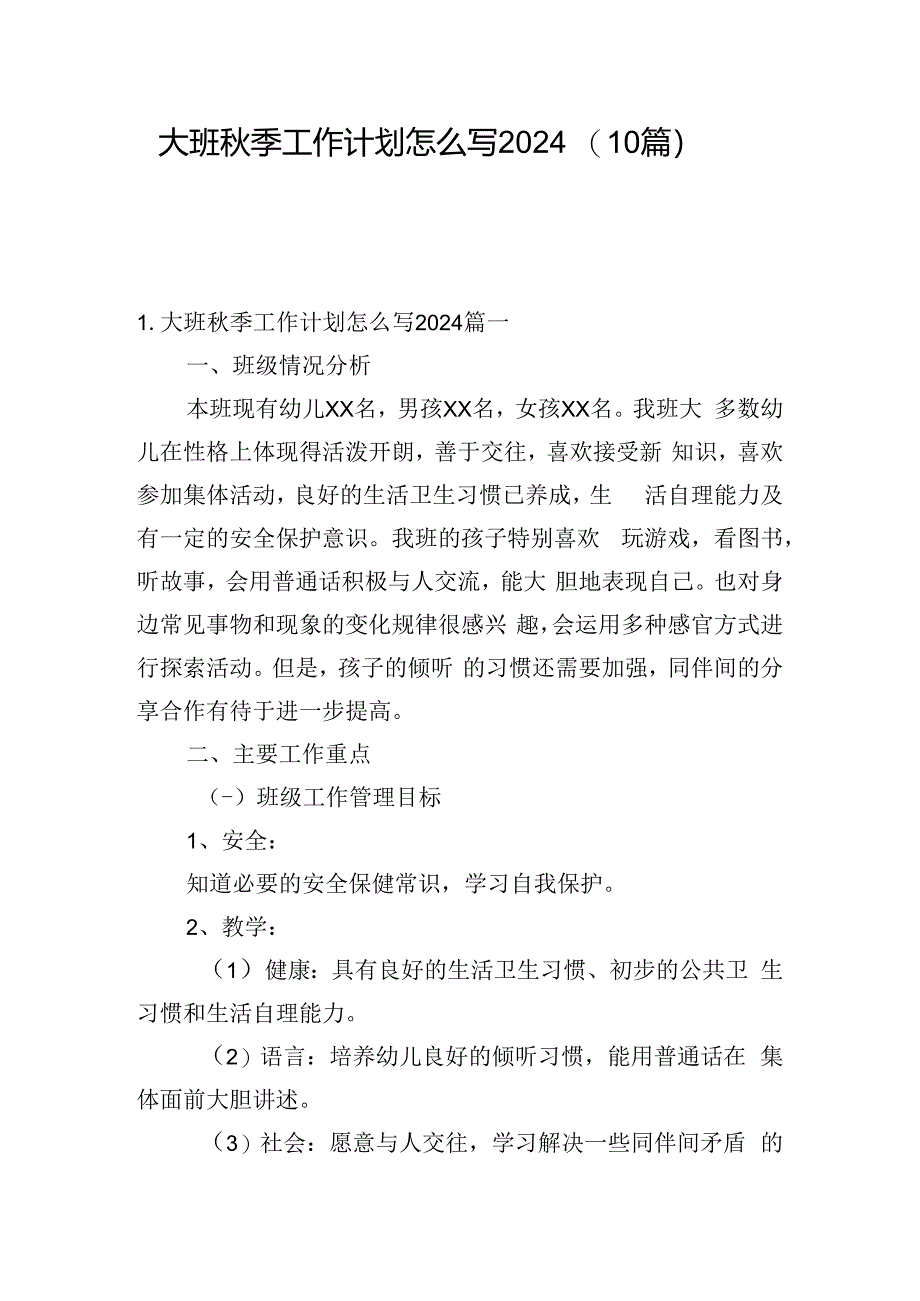 大班秋季工作计划怎么写2024（10篇）.docx_第1页