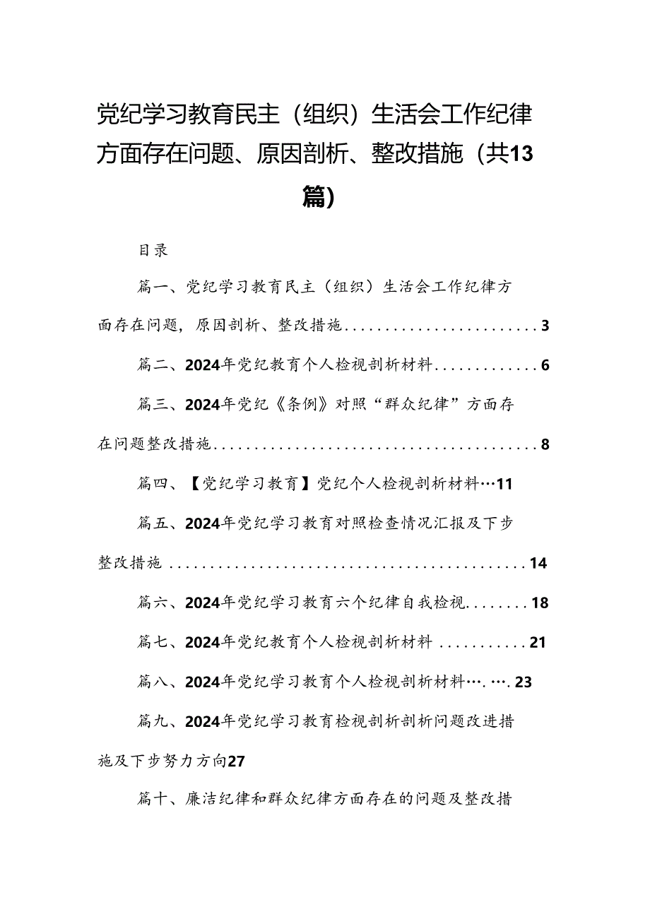 党纪学习教育民主（组织）生活会工作纪律方面存在问题、原因剖析、整改措施13篇（精选版）.docx_第1页