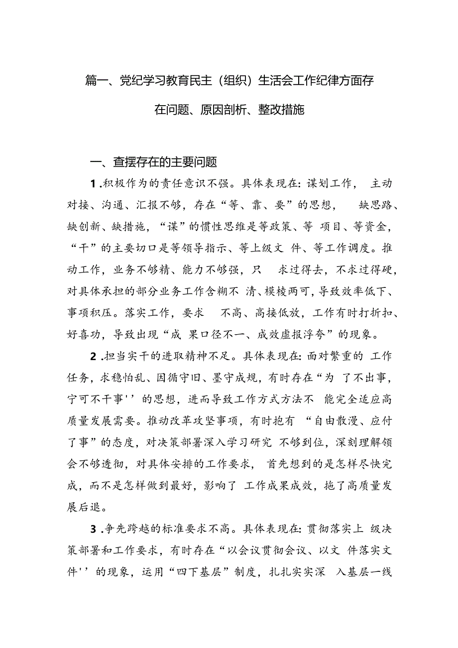 党纪学习教育民主（组织）生活会工作纪律方面存在问题、原因剖析、整改措施13篇（精选版）.docx_第3页