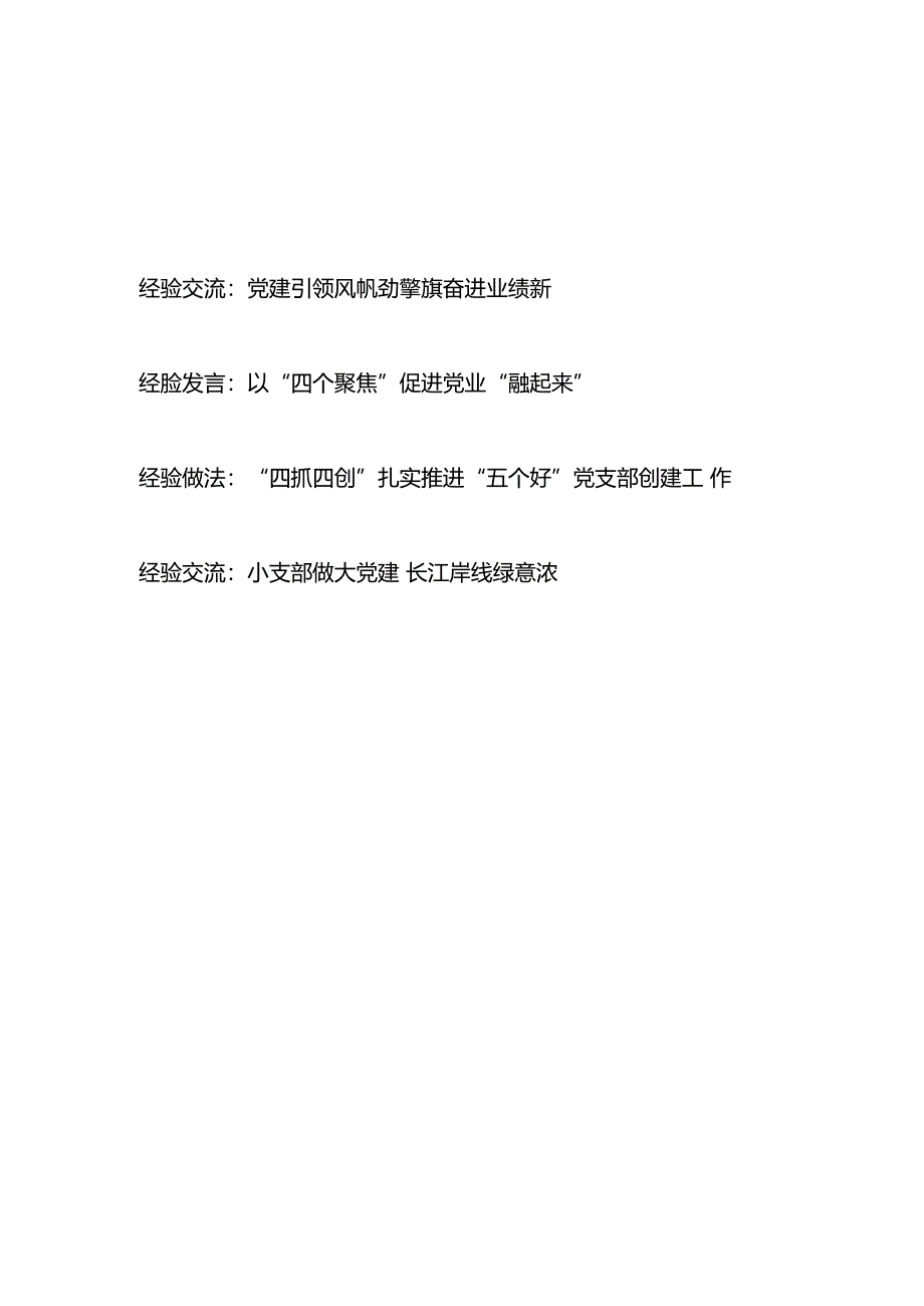 2024党支部党建经验交流材料3篇.docx_第1页