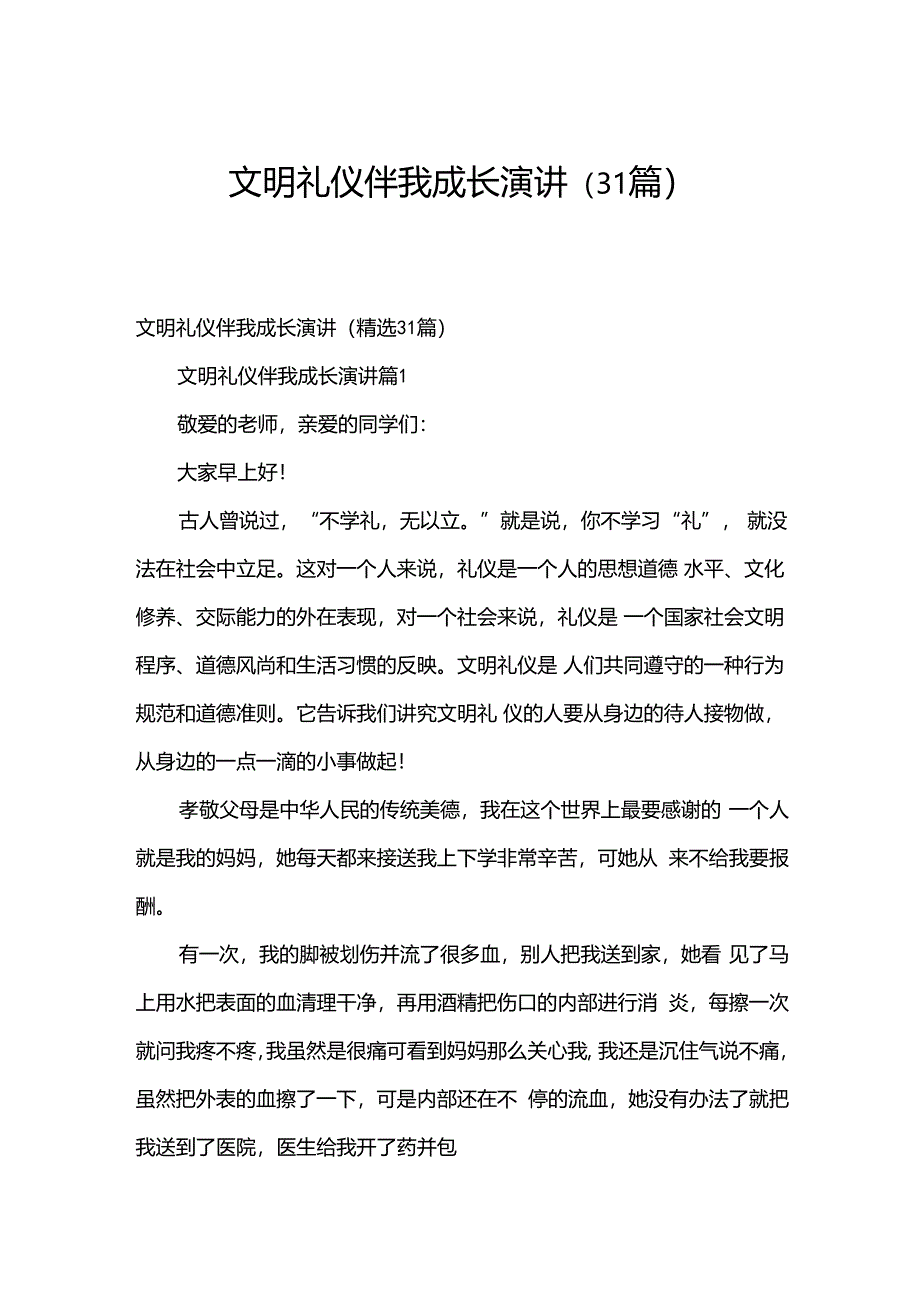 文明礼仪伴我成长演讲（31篇）.docx_第1页