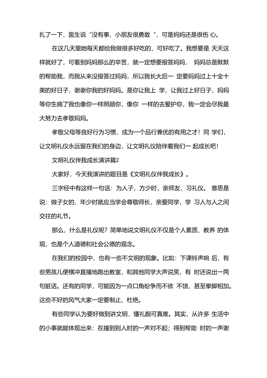 文明礼仪伴我成长演讲（31篇）.docx_第2页