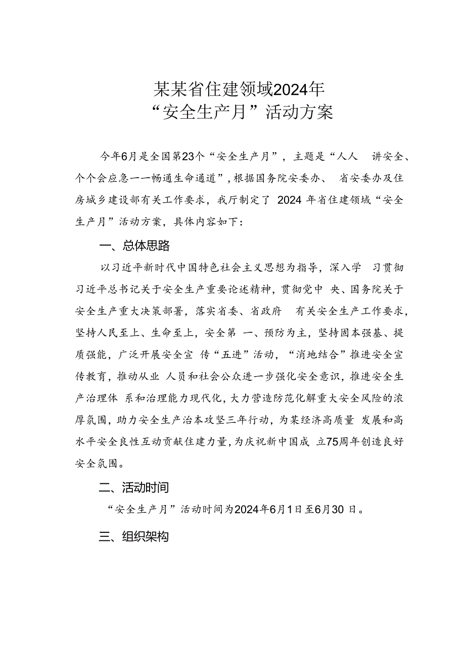 某某省住建领域2024年“安全生产月”活动方案.docx_第1页